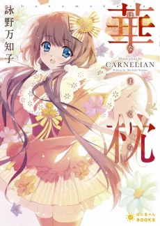 Hana Makura cover