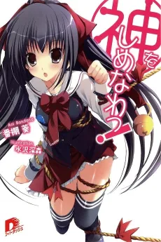 Kami wo Shimenawa! cover