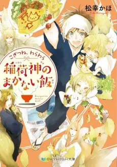 Kogitsune, Wara Wara: Inari Kami no Makanai Meshi cover
