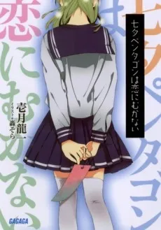 Tanabata Pentagon wa Koi ni Mukanai cover