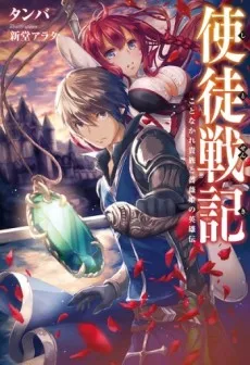 Shito Senki: Koto Nakare Kizoku to Barahime no Eiyuuden cover