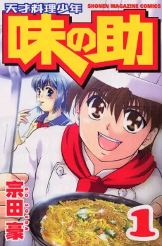 Tensai Ryouri Shounen Ajinosuke cover