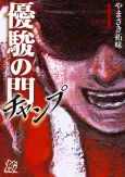 Yuushun no Mon: Champ cover