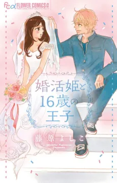 Konkatsu Hime to 16-sai no Ouji cover