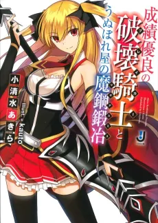 Seiseki Yuuryou no Breaker to Unuboreya no Magiasmith cover