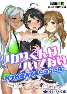 Tsukasa-kun wa Tsuitenai: Boku ga Chikyuu Daihyou ni Natta Hi cover