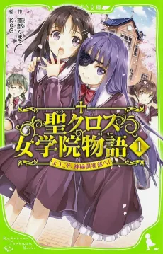 Saint Cross Gakuen Monogatari cover