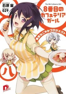 8-banme no Cafeteria Girl cover
