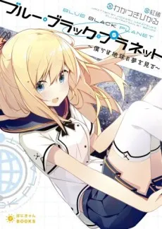 Blue Black Planet: Bokura wa Chikyuu no Yume wo Miru cover