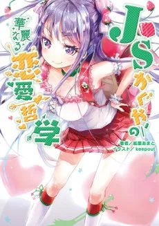 JS Kaguya no Karei naru Renai Tetsugaku cover