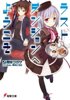 Last Dungeon e Youkoso cover