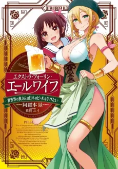 Extra Foreign Ale-Wife: Isekai no Okusan wa Nihon no Beer wo Manabitai cover