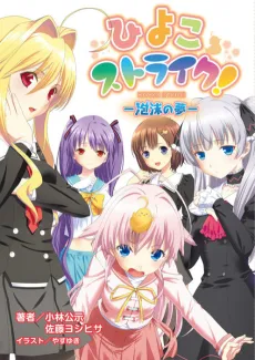 Hiyoko Strike!: Houmatsu no Yume cover