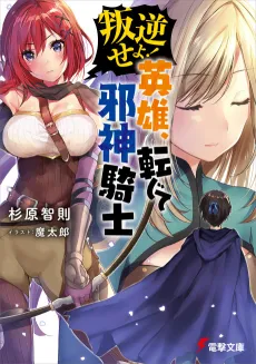 Hangyaku seyo! Eiyuu, Tenjite Jashin Kishi cover