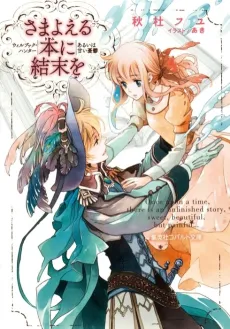 Samayoeru Hon ni Ketsumatsu wo cover