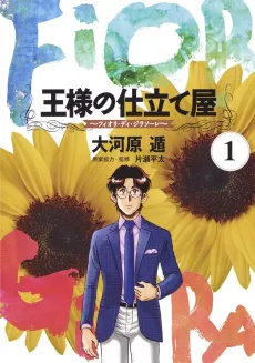 Ousama no Shitateya: Fiori di Girasole cover