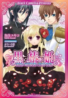 Kurotsubaki-hime: Raichou no Ansatsusha to Koushaku Reisoku cover
