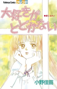 Daisuki ga Todokanai cover