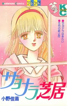 Sayonara Shibai cover