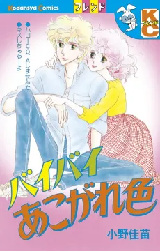 Bye-Bye Akogare Iro cover