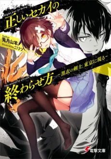 Tadashii Sekai no Owarasekata: Kokui no Kenshi, Tokyo ni Arawaru cover