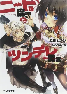 NEET na Maou to Tsundere Yuusha cover