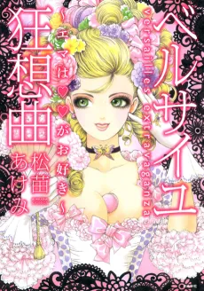 Versailles Kyousoukyoku: Ema wa xx ga Osuki cover