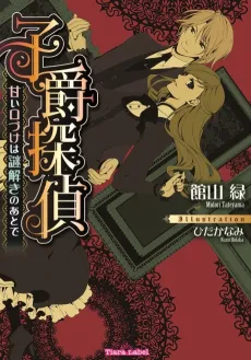 Shishaku Tantei: Amai Kuchizuke wa Nazotoki no Ato de cover