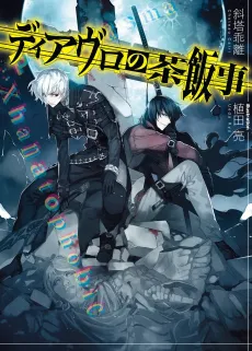 Diavolo no Sahanji cover