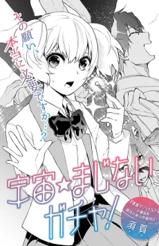 Uchuu☆Majinai Gacha cover