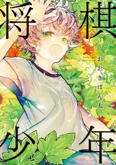 Shogi Shounen cover