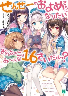 Sensei no Oyome-san ni Naritai Onna no Ko wa Minna 16-sai dayo? cover