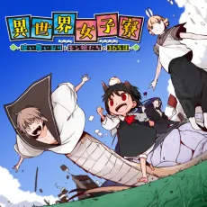 Isekai Joshiryou Tsukaima Iori to Monmusume-tachi no 365 Nichi cover