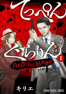 Teppen Gurarin: Nippon Mukashi Banashi Hanzai Sousa cover