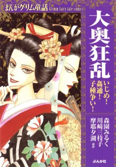 Manga Grimm Douwa: Ouoku Kyouran Ijime! Kantsuu! Kodane Arasoi! cover