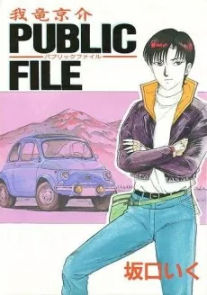 Garyuu Kyousuke Public File cover