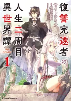 Fukushuu Kansuisha no Jinsei Nishuume Isekaitan THE COMIC cover