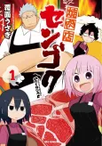 Yakiniku-ten Sengoku cover