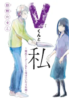 V-kun to Watashi: Kareshi kara Date DV wo Uketeita 4nenkan cover