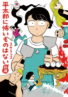 Heitaro ni Kowai Mono wa Nai cover
