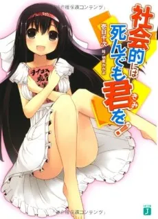 Shakaiteki ni wa Shindemo Kimi wo! cover