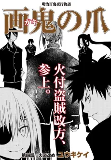 Gaki no Tsume cover