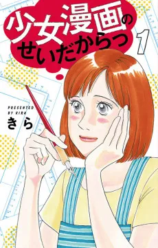 Shoujo Manga no Sei Dakara cover