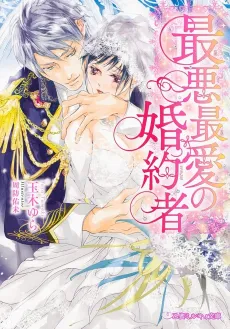 Saiaku Saiai no Fiancée cover