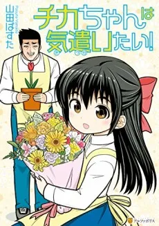 Chika-chan wa Kidzukaitai! cover