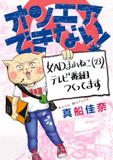 On Air Dekinai! Onna AD Mafuneko (23), TV Bangumi Tsukuttemasu cover