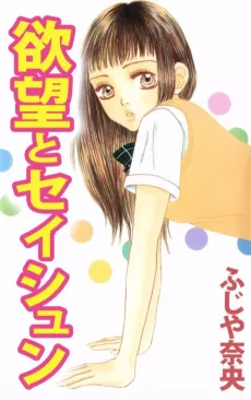 Yokubou to Seishun cover