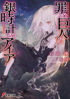 Tsumi no Kyojin to Gindokei no Aia cover