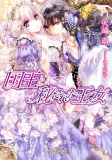 Kokuou to Hisareta Oujo cover