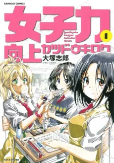 Joshiryoku Koujou Katsudou Kiroku cover